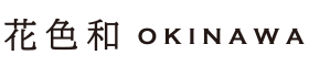 花色和　Hanairowa
